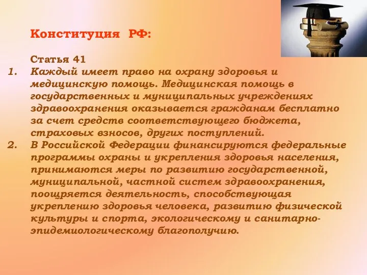 Конституция РФ: Статья 41 Каждый имеет право на охрану здоровья