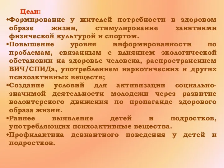 Цели: Формирование у жителей потребности в здоровом образе жизни, стимулирование