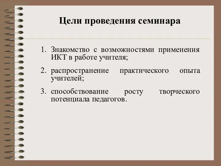 Цели проведения семинара Знакомство с возможностями применения ИКТ в работе