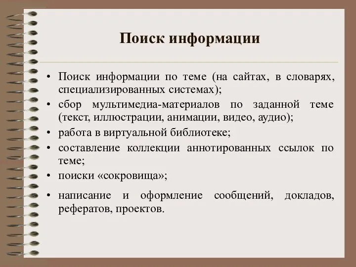 Поиск информации Поиск информации по теме (на сайтах, в словарях, специализированных системах); сбор