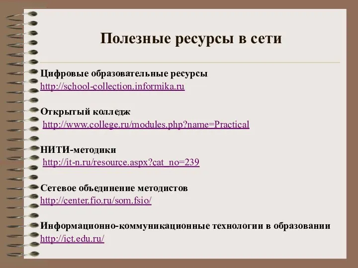Полезные ресурсы в сети Цифровые образовательные ресурсы http://school-collection.informika.ru Открытый колледж http://www.college.ru/modules.php?name=Practical НИТИ-методики http://it-n.ru/resource.aspx?cat_no=239