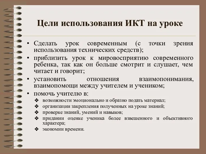 Цели использования ИКТ на уроке Сделать урок современным (с точки зрения использования технических