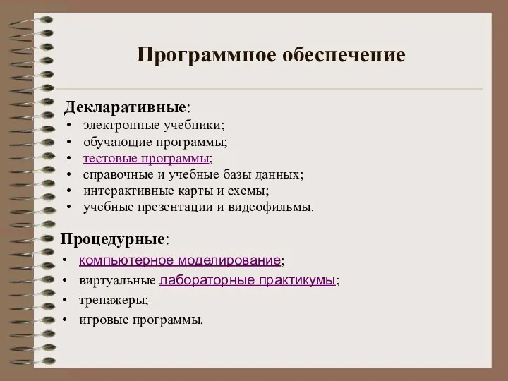 Программное обеспечение Декларативные: электронные учебники; обучающие программы; тестовые программы; справочные