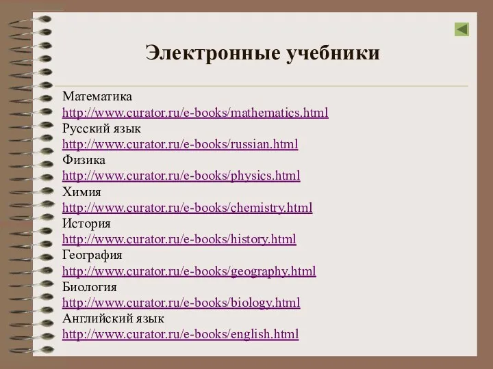 Электронные учебники Математика http://www.curator.ru/e-books/mathematics.html Русский язык http://www.curator.ru/e-books/russian.html Физика http://www.curator.ru/e-books/physics.html Химия