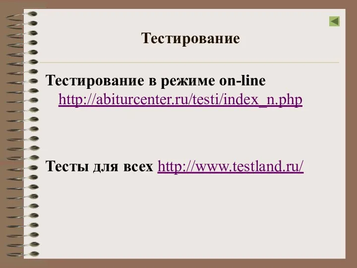 Тестирование Тестирование в режиме on-line http://abiturcenter.ru/testi/index_n.php Тесты для всех http://www.testland.ru/