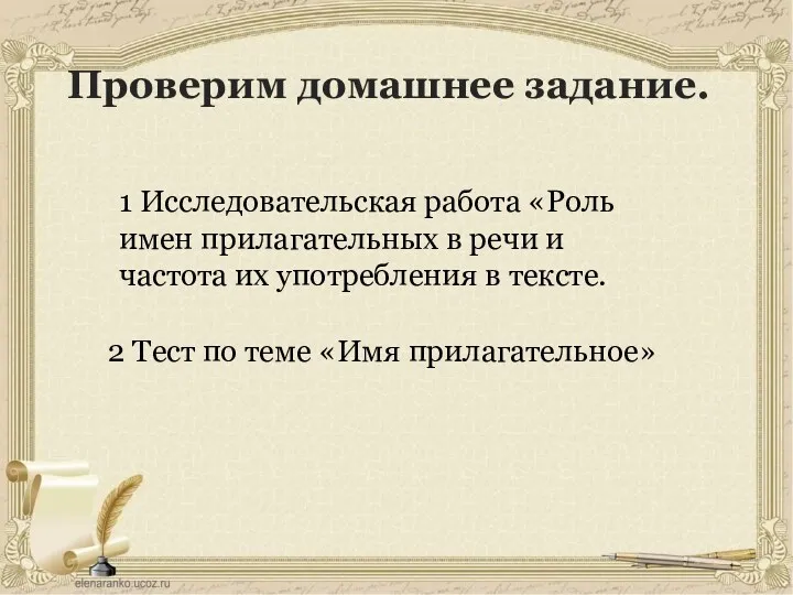 Проверим домашнее задание. 1 Исследовательская работа «Роль имен прилагательных в речи и частота