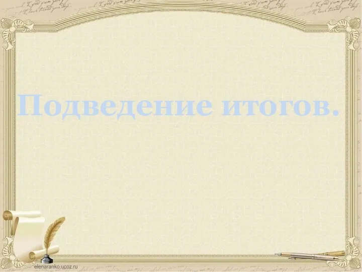 Подведение итогов.