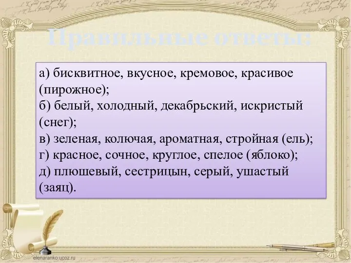 а) бисквитное, вкусное, кремовое, красивое(пирожное); б) белый, холодный, декабрьский, искристый(снег);