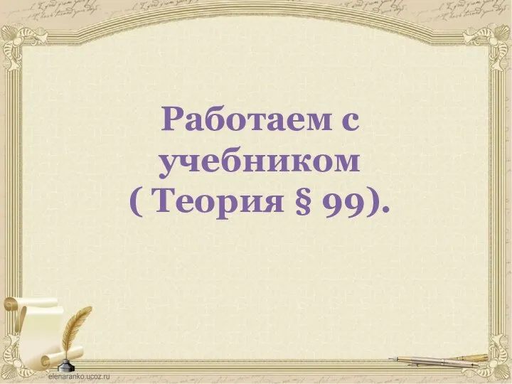 Работаем с учебником ( Теория § 99).