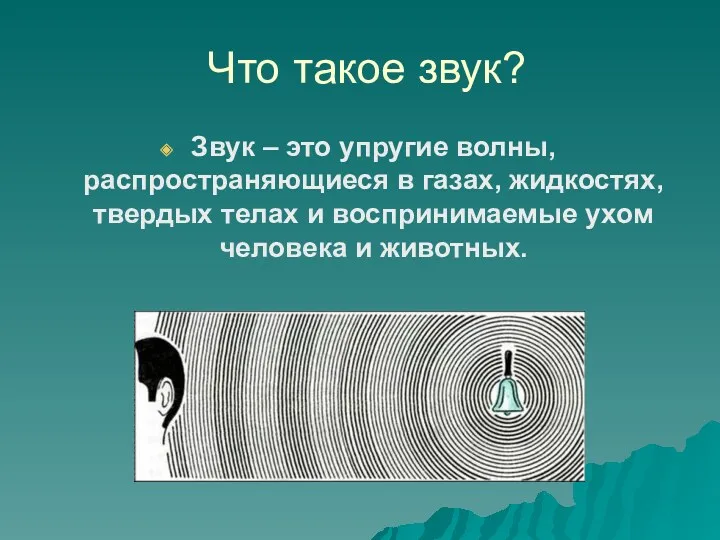 Что такое звук? Звук – это упругие волны, распространяющиеся в