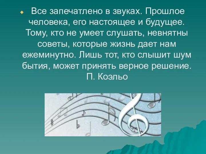 Все запечатлено в звуках. Прошлое человека, его настоящее и будущее.