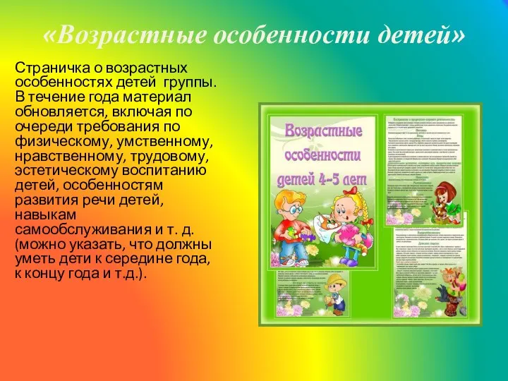 «Возрастные особенности детей» Страничка о возрастных особенностях детей группы. В