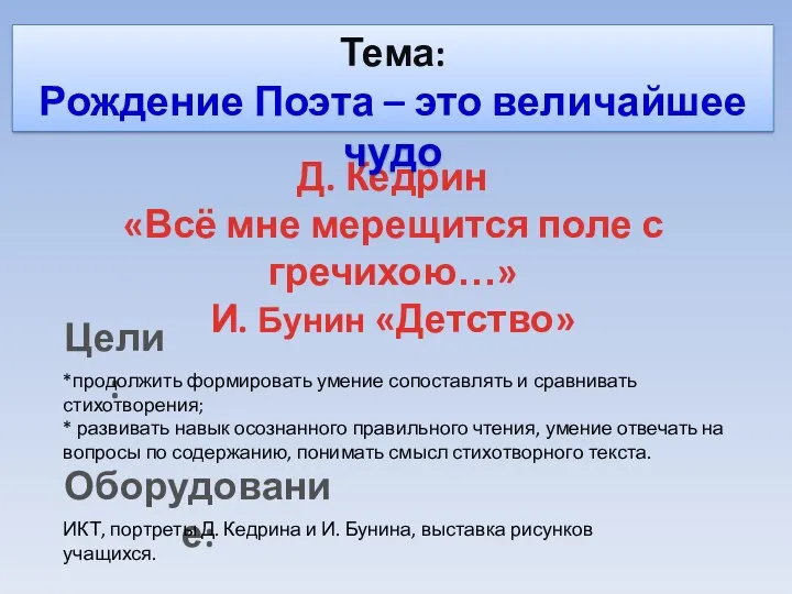 Д. Кедрин «Всё мне мерещится поле с гречихою…» И. Бунин