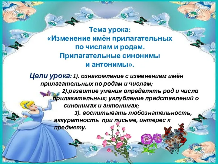 Тема урока: «Изменение имён прилагательных по числам и родам. Прилагательные