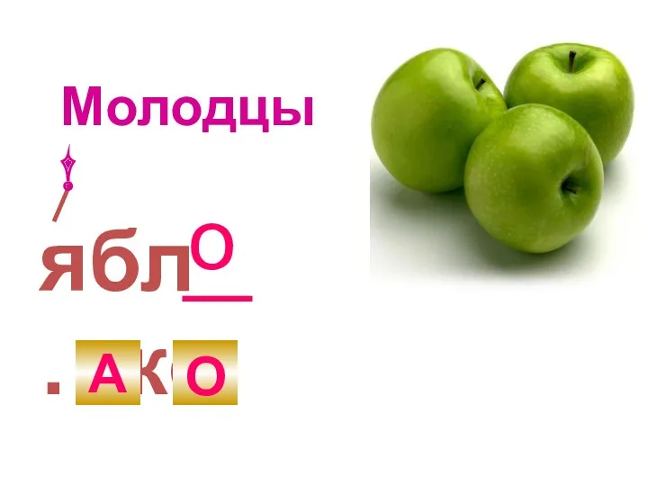 ябл …ко А О о Молодцы!