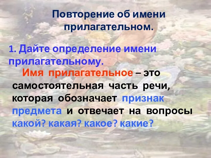 Повторение об имени прилагательном. 1. Дайте определение имени прилагательному. Имя