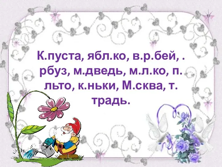 К.пуста, ябл.ко, в.р.бей, .рбуз, м.дведь, м.л.ко, п.льто, к.ньки, М.сква, т.традь.