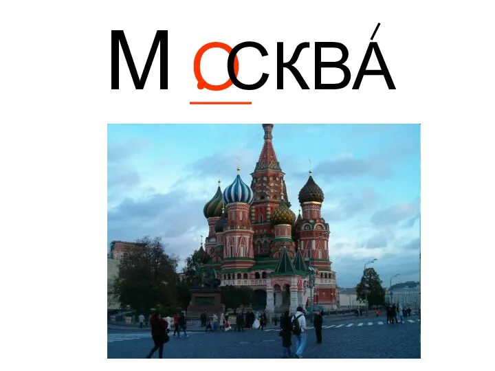 О М . СКВА