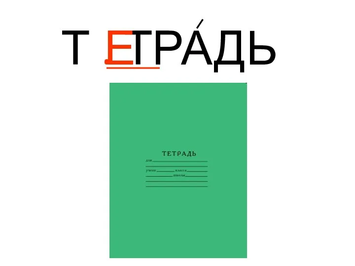 Т . ТРАДЬ Е