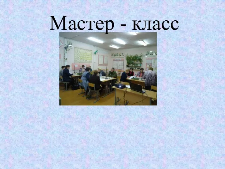 Мастер - класс