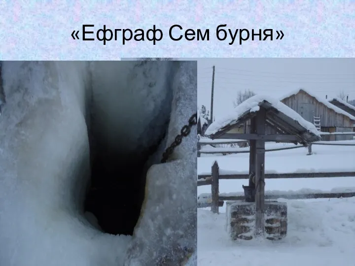 «Ефграф Сем бурня»