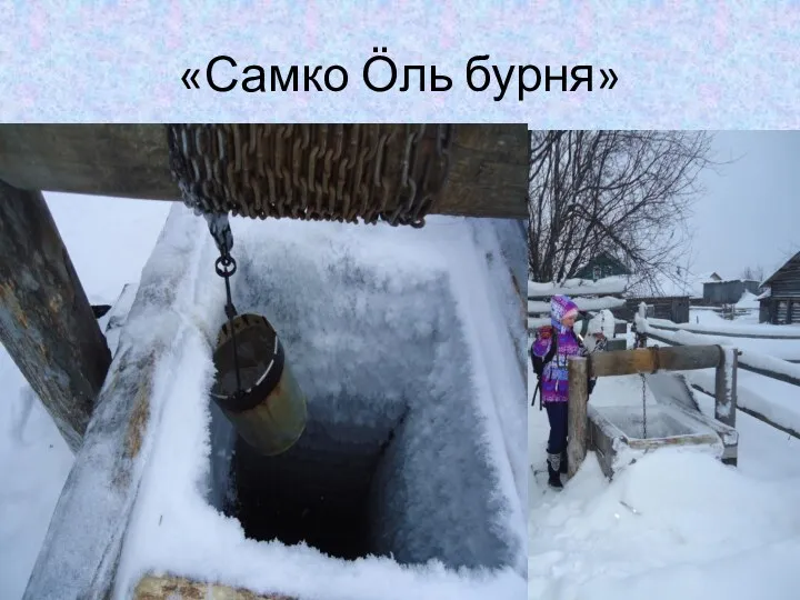 «Самко Ӧль бурня»