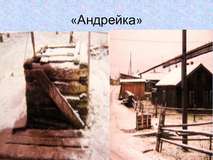 «Андрейка»