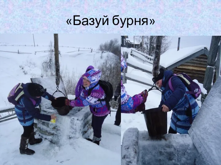 «Базуй бурня»