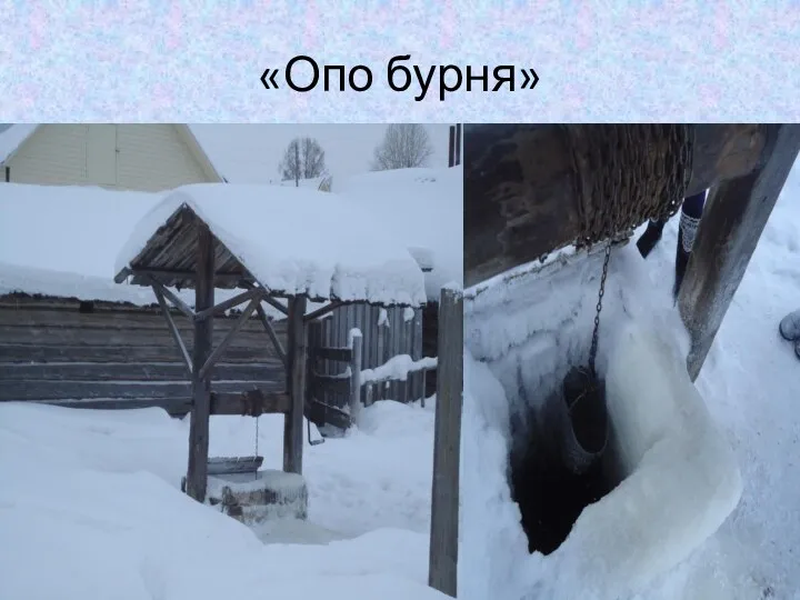 «Опо бурня»