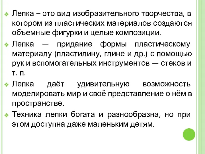 Лепка – это вид изобразительного творчества, в котором из пластических