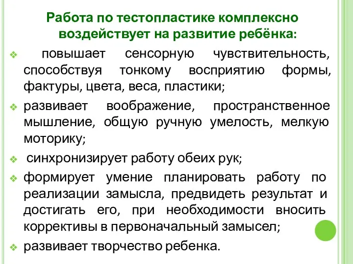 Работа по тестопластике комплексно воздействует на развитие ребёнка: повышает сенсорную