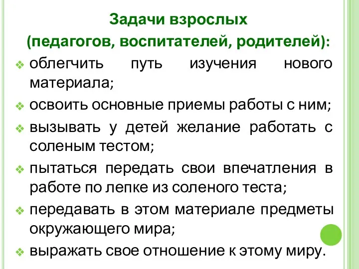 Задачи взрослых (педагогов, воспитателей, родителей): облегчить путь изучения нового материала;