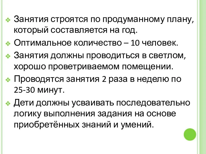 Занятия строятся по продуманному плану, который составляется на год. Оптимальное