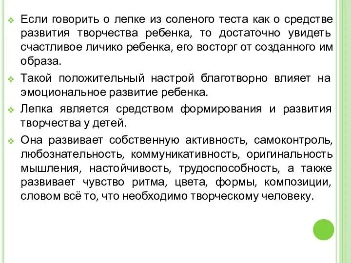 Если говорить о лепке из соленого теста как о средстве