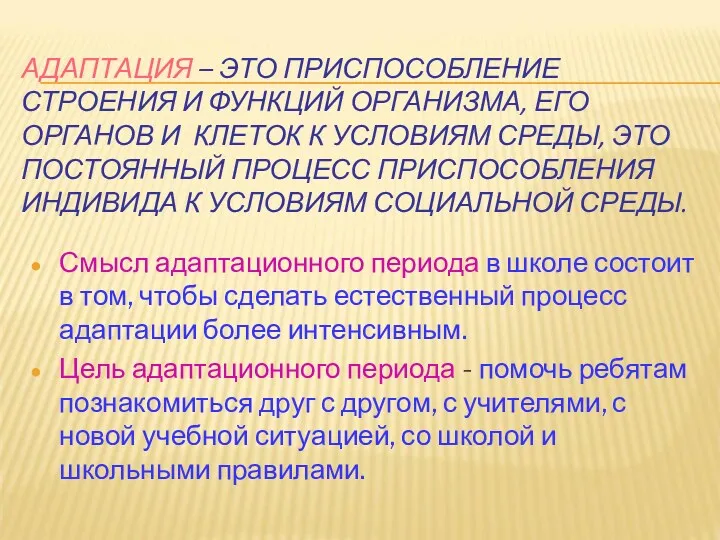 АДАПТАЦИЯ – ЭТО ПРИСПОСОБЛЕНИЕ СТРОЕНИЯ И ФУНКЦИЙ ОРГАНИЗМА, ЕГО ОРГАНОВ