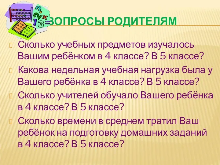 ВОПРОСЫ РОДИТЕЛЯМ Сколько учебных предметов изучалось Вашим ребёнком в 4