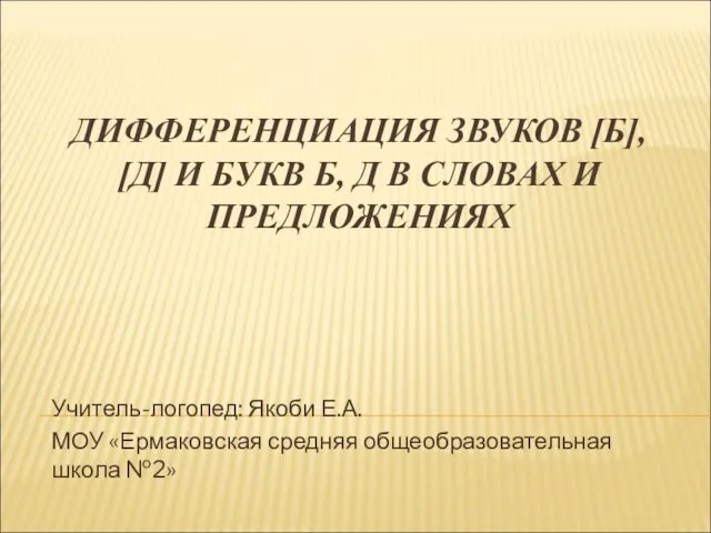 Дифференциация звуков [б - д], [б’ - д’] и букв б, д в словах и предложениях