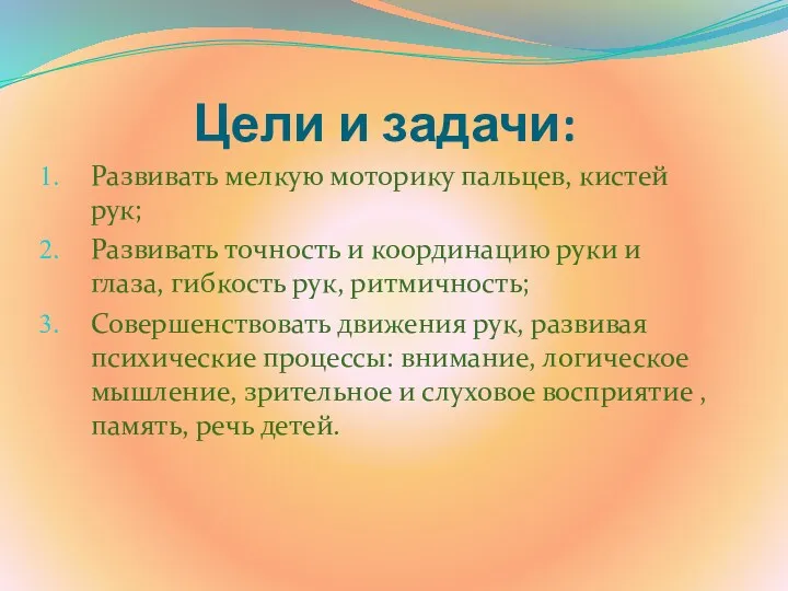 Цели и задачи: Развивать мелкую моторику пальцев, кистей рук; Развивать