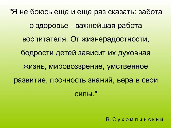 "Я не боюсь еще и еще раз сказать: забота о