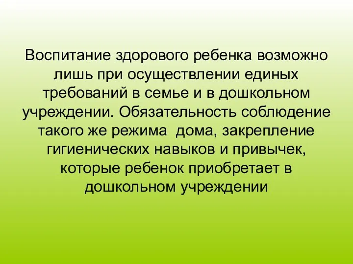 Воспитание здорового ребенка возможно лишь при осуществлении единых требований в