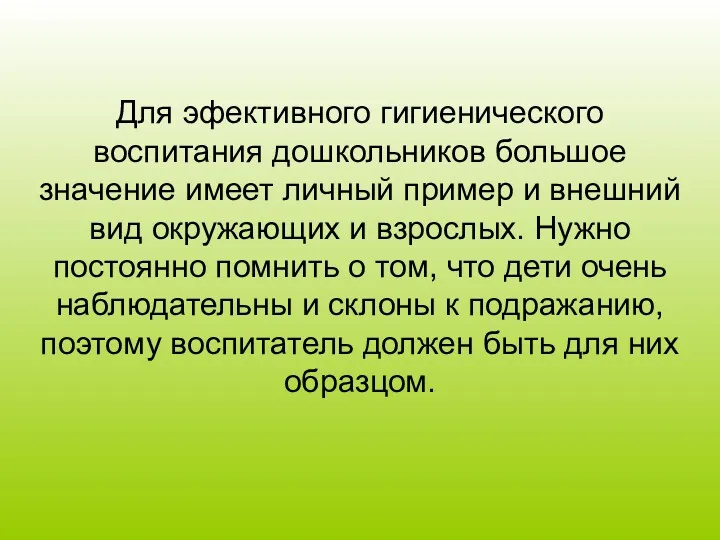 Для эфективного гигиенического воспитания дошкольников большое значение имеет личный пример