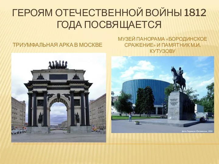 Героям отечественной войны 1812 года посвящается Триумфальная арка в Москве