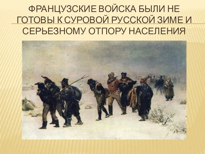 Французские войска были не готовы к суровой русской зиме и серьезному отпору населения
