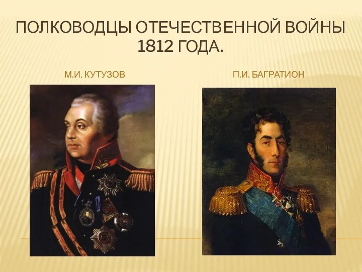 полководцы Отечественной войны 1812 года. М.И. Кутузов П.И. Багратион