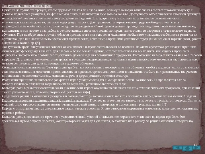 Доступность и посильность труда. Принцип доступности требует, чтобы трудовые знания