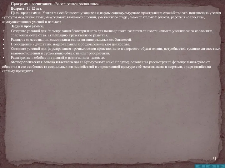 Программа воспитания: «Всестороннее воспитание». Возраст: 11-12 лет. Цель программы: Учитывая