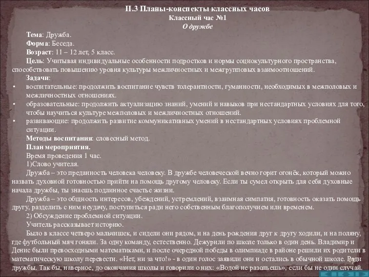 II.3 Планы-конспекты классных часов Классный час №1 О дружбе Тема: