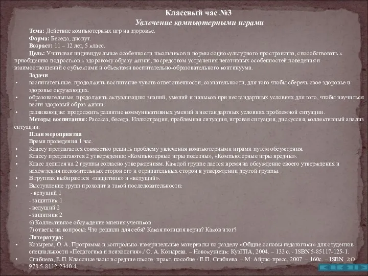 Классный час №3 Увлечение компьютерными играми Тема: Действие компьютерных игр