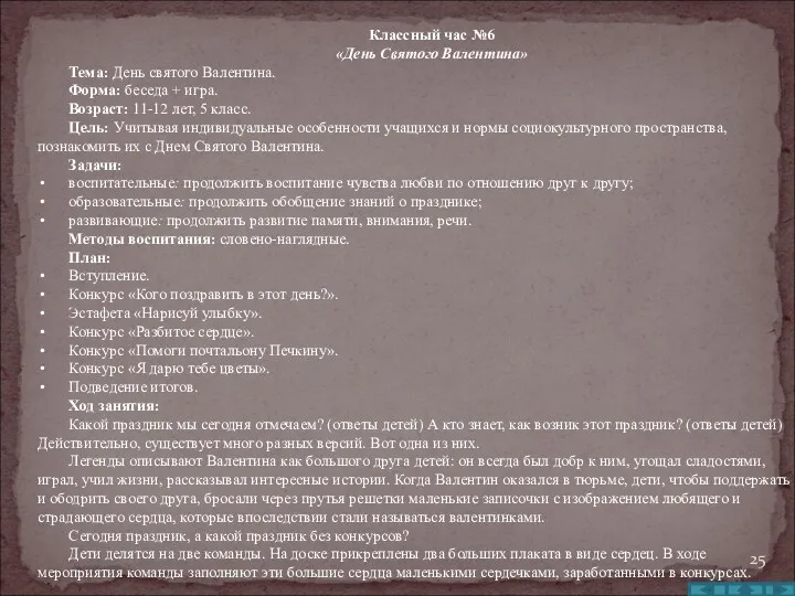 Классный час №6 «День Святого Валентина» Тема: День святого Валентина.