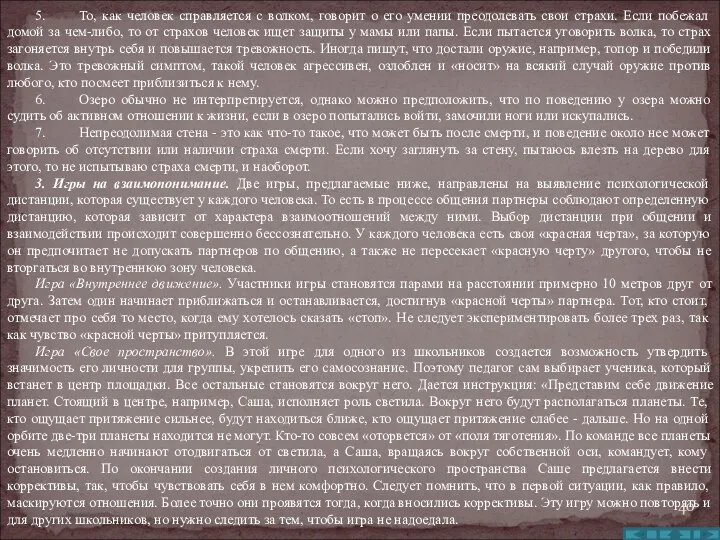 5. То, как человек справляется с волком, говорит о его